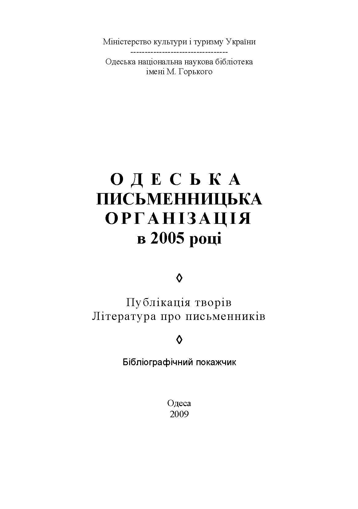 Одеська письменницька організація в 2005 році